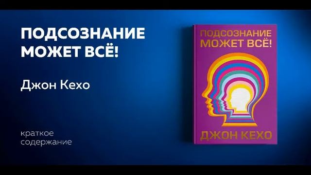 Подсознание может все! Джон Кехо (Краткое содержание)