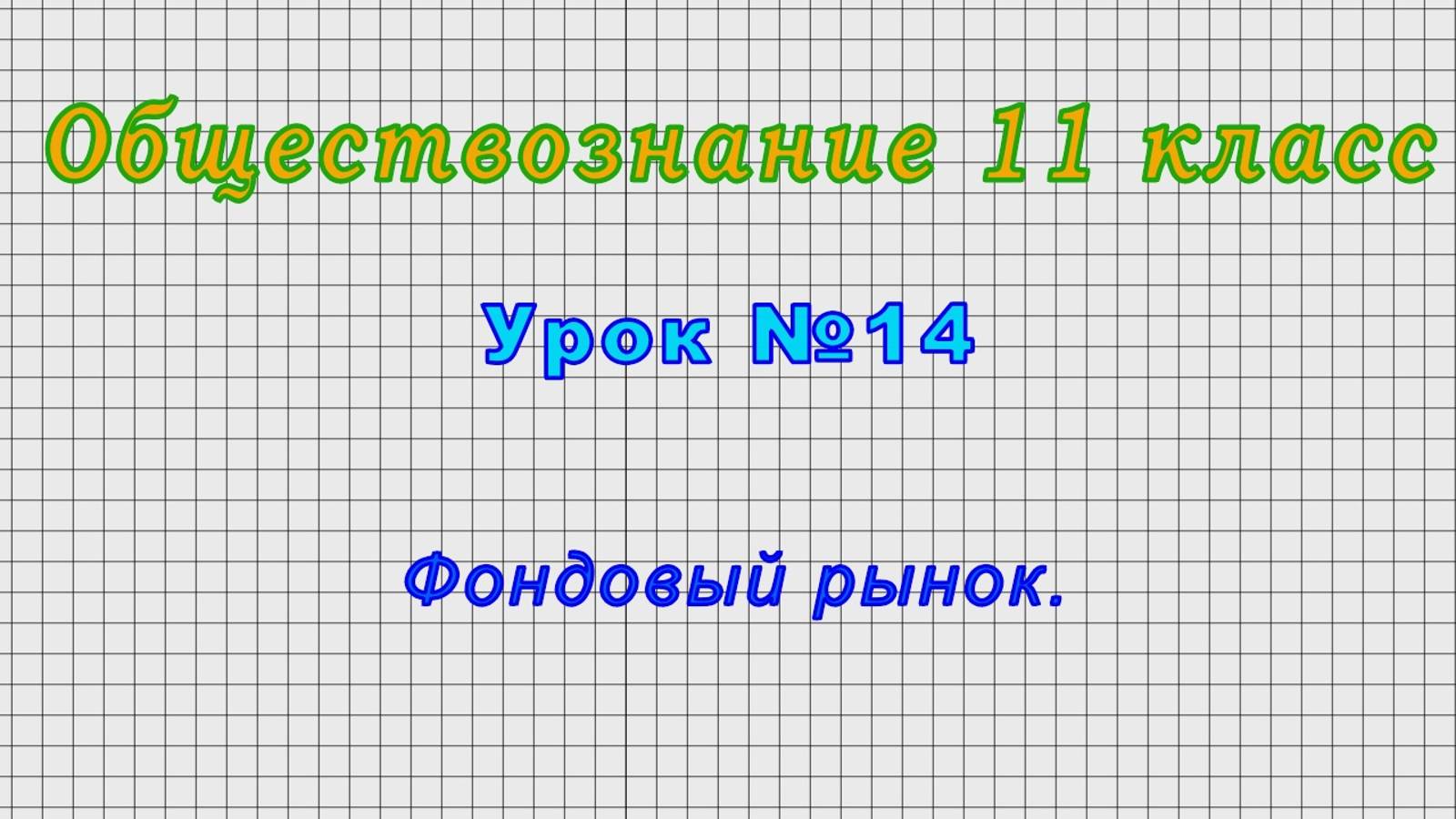 Обществознание 11 класс (Урок№14 - Фондовый рынок.)