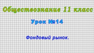 Обществознание 11 класс (Урок№14 - Фондовый рынок.)