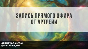 Запись прямого эфира "Исцеление Узора Жизни"