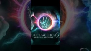 Битва сильнейших экстрасенсов . Новый Хит