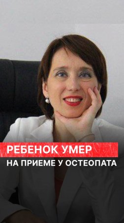 Годовалый малыш умер на приеме у остеопата