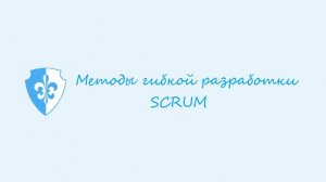 Метод гибкой разработки - Scrum