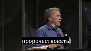 Все верующие могут пророчествовать и молиться за больных   Kirk Bennett & Mike Bickle  (IHOP-KC)