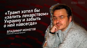 "Трамп хотел бы "залить лекарством" Украину и забыть о ней навсегда" - Владимир Можегов