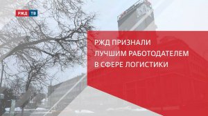 РЖД признали лучшим работодателем в сфере логистики