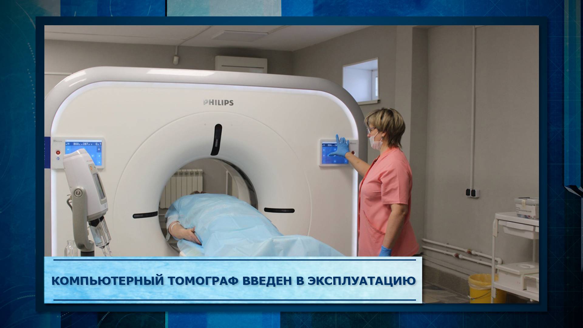 Компьютерный томограф введен в эксплуатацию.