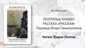 Леопольд Хнидек. Рассказ «Русская». Перевод Игоря Гиниатуллина. Читает Вадим Осипов (2020)