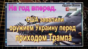 На год вперед. США завалили оружием Украину перед приходом Трампа