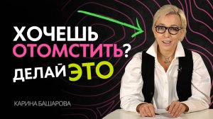 Самая эффективная и полезная МЕСТЬ. Хочешь мстить - делай это правильно!