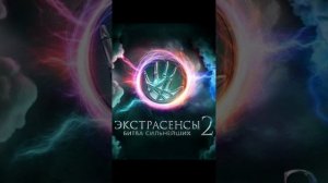 Битва сильнейших экстрасенсов. Новый хит