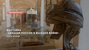 Авиация России в Великой войне. Видеоэкскурсия. Часть 2 из 5