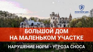 Большой дом на маленьком участке - нарушение норм и угроза сноса.
#строительстводома #проектдома