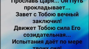 "ПРОСЛАВЬ ЦАРЯ ТВОРЯЩЕГО!" Слова, Музыка: Жанна Варламова