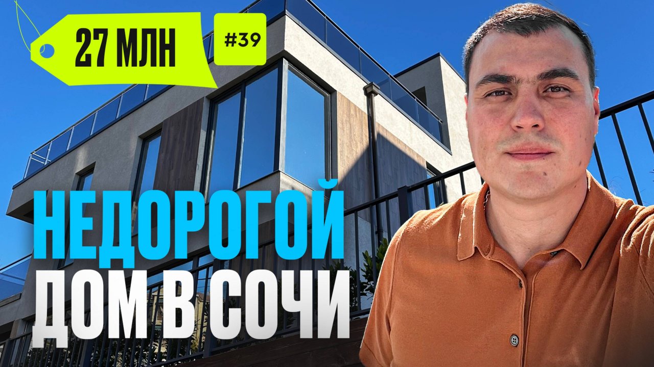 Недорогой дом в Сочи | дом у моря Сочи | купить дом в Сочи | продажа домов в Сочи