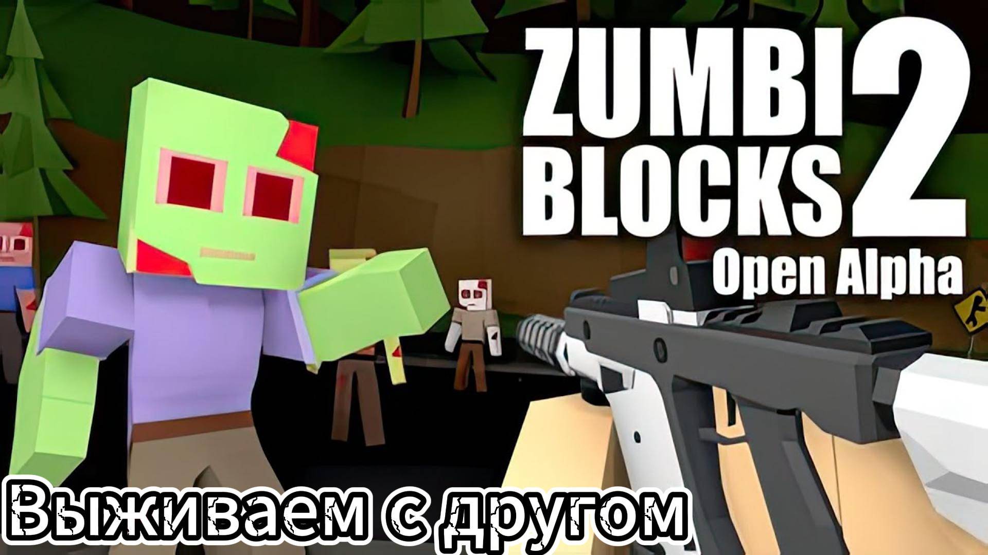 Выживание с другом в Zumbi Blocks 2 Open Alpha смотреть онлайн