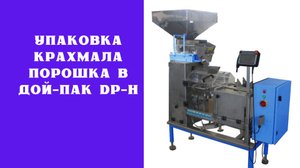Упаковка крахмала порошка в дой-пак DP-H