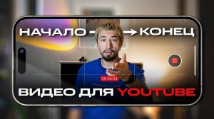 Как снимать видео на СМАРТФОН для YouTube? 6 простых шагов | Мовавика Влог