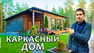 Как построить Каркасный ДОМ от начала до готового Дома!