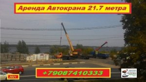 Аренда Автокрана 21.7 метра. г.Нижний Новгород 2021 года