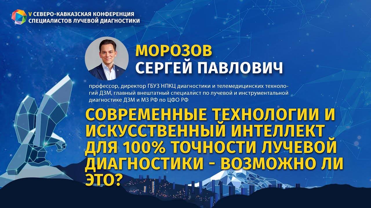 Морозов C.П. Современные технологии и искусственный интеллект для 100% точности лучевой диагностики