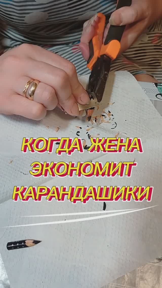 Когда жена экономит карандашики 😃