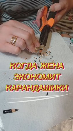 Когда жена экономит карандашики 😃