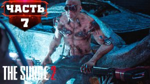 THE SURGE 2 Полное Прохождение ➤ Канализация - Сектанты и Бешенные Наниты  ➤ Стрим 7