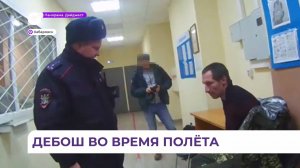 Жителя Приморья задержали в аэропорту Хабаровска за дебош на борту самолёта