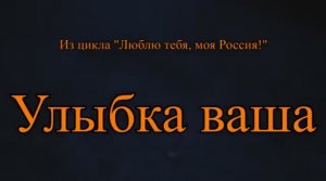 ≪УЛЫБКА ВАША≫ БАМ Таксимо Татьяна Шаманская. АВТОРЫ: комп. Павел Толмачёв. Поэт Светлана Акимова.