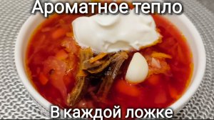 Просто Вкусный борщ.