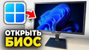 Как войти в БИОС в виндовс ? - ПОШАГОВЫЙ УРОК Как Включить BIOS в Windows?