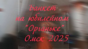 Органёк банкет Омск 2025