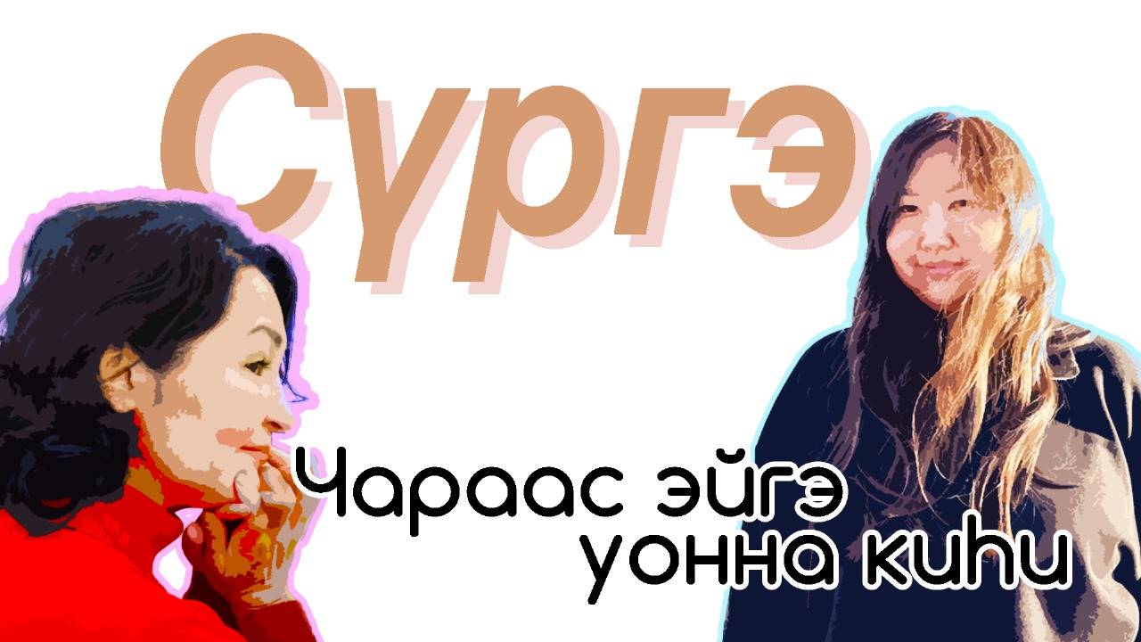 Чараас эйгэ уонна киһи