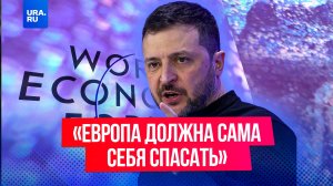 Зеленский: Европа потеряет влияние в мире, после чего ее захватит Путин.