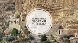 Монастырь преп.Георгия Хозевита