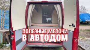 Постройка автодома - 19. МОСКИТКА
