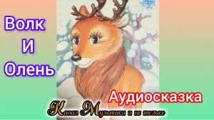 Волк и Олень | Эстонская сказка | Сказки детям | Сказка на ночь 😴 Аудиосказка