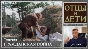 Кинофильм "Отцы и дети". И. Тургенев. В. Никифоров. Литература. ЕГЭ. ОГЭ. Эпизод Гражданская война