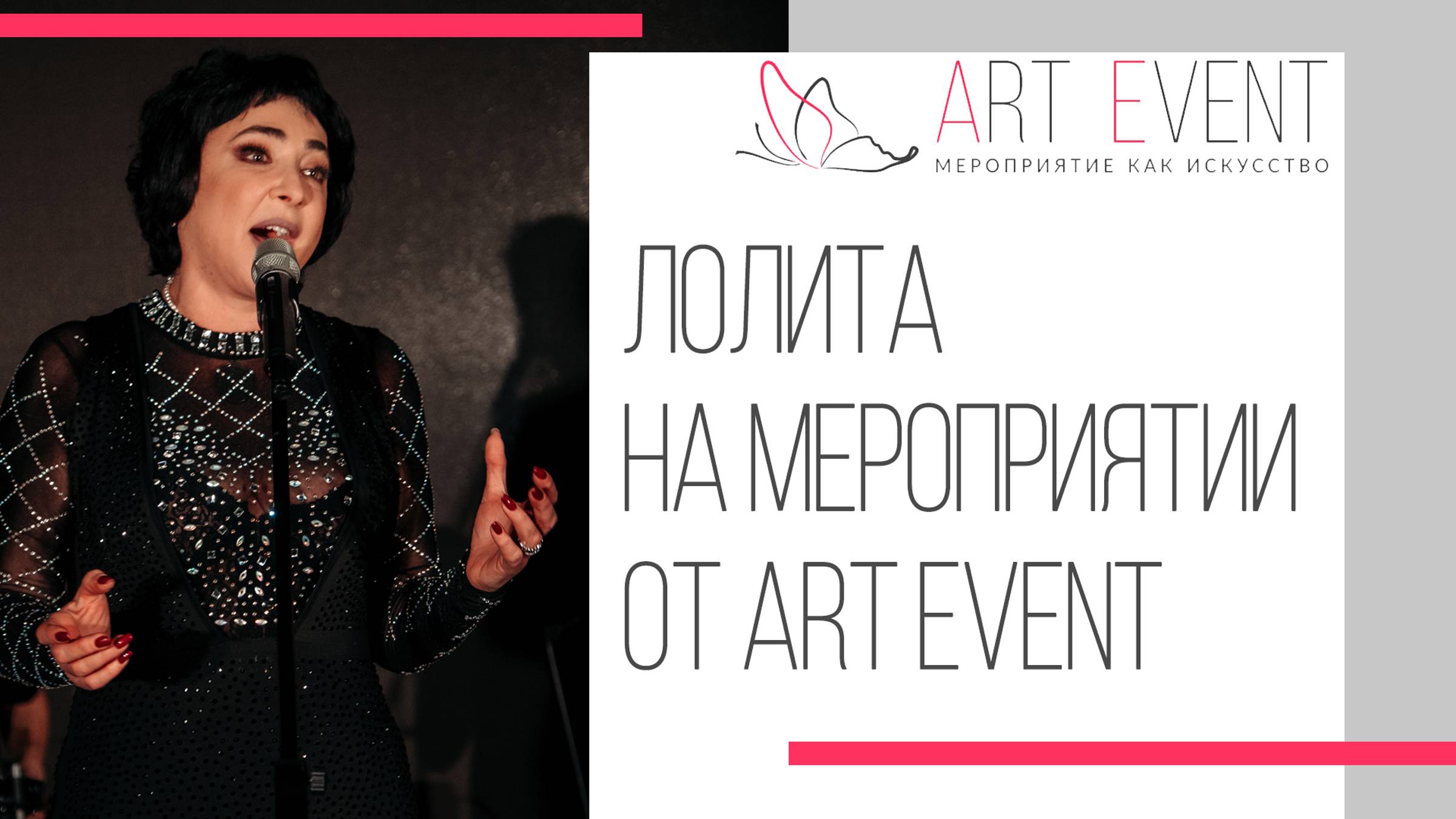 Лолита на мероприятии от ART EVENT