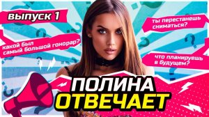 Полина Отвечает |1 Выпуск Luxury girl vs Fans