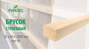Брусок строганый 30x40x2000 мм сорт АВ ель/сосна