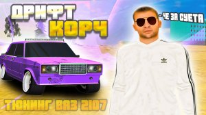 ⚡️ ДРИФТ НА ЖИГЕ ЗА 3.000.000. ТЮНИНГ ВАЗ 2107 НА МАТРЕШКА РП. ПРОКАЧКА ВАЗ 2107 В CRMP MOBILE