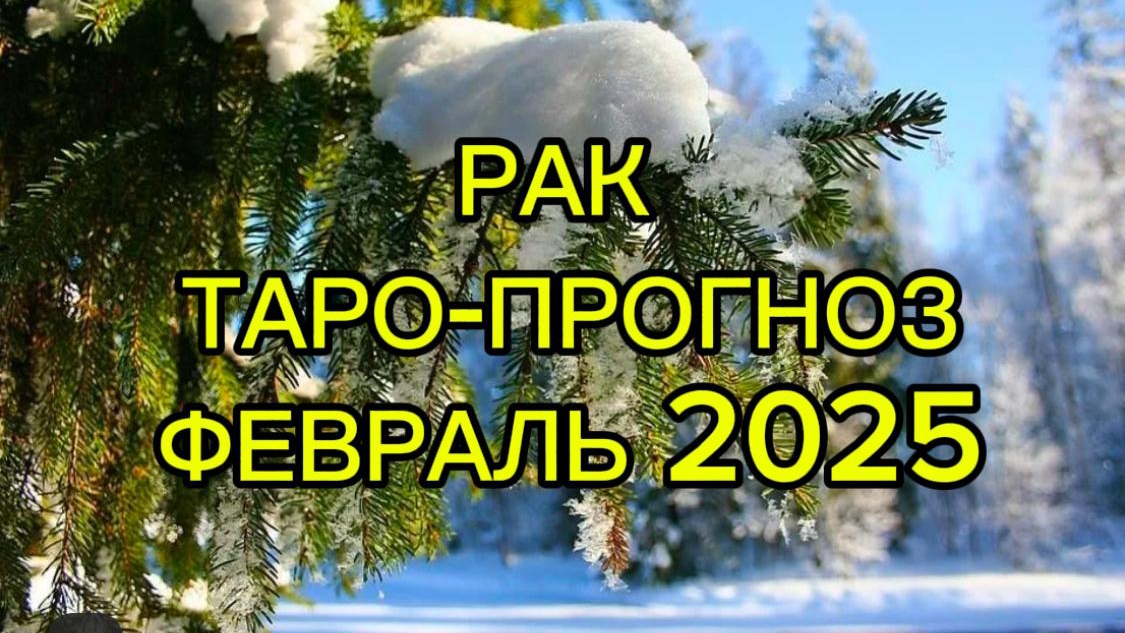 РАК/ТАРО-ПРОГНОЗ/ФЕВРАЛЬ 2025