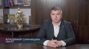 Отвечает адвокат Адвокатской палаты города Севастополя Симчишин Владимир Сергеевич.