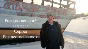 Судовой журнал от 16.01.2025г. Рождественский замысел Сергея Рождественского.