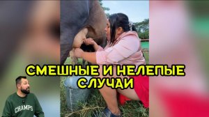 Смешные и нелепые случаи поднимут настроение и улучшат пищеварение 😀