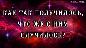 Что с ним происходит и из-за чего? 🤷♀️🤦♀️Таро расклад