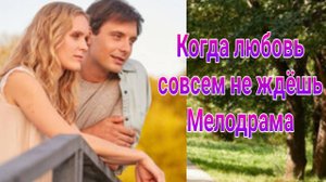 Когда любовь совсем не ждёшь 1 — 4 серия , сериал Мелодрама 2024 Домашний