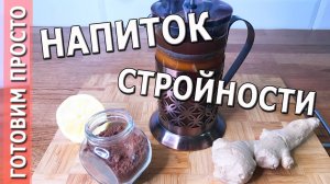 ☕️ ИМБИРНЫЙ ЧАЙ (лимон, корица и имбирь )  утренний напиток ДЛЯ ПОХУДЕНИЯ